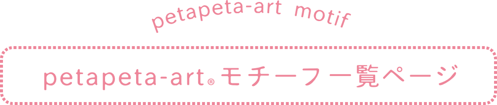 Petapeta Art モチーフ一覧ページ 赤ちゃんの 今 を残す手形アートpetapeta Art
